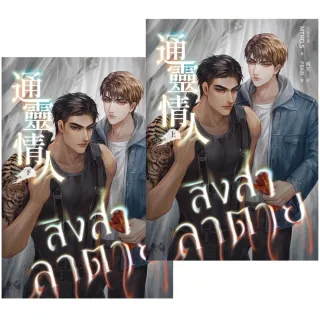 【momoBOOK】通靈情人（愛奇藝靈異耽美戲劇『死亡使者』原著小說，上下冊不分售）(電子書)