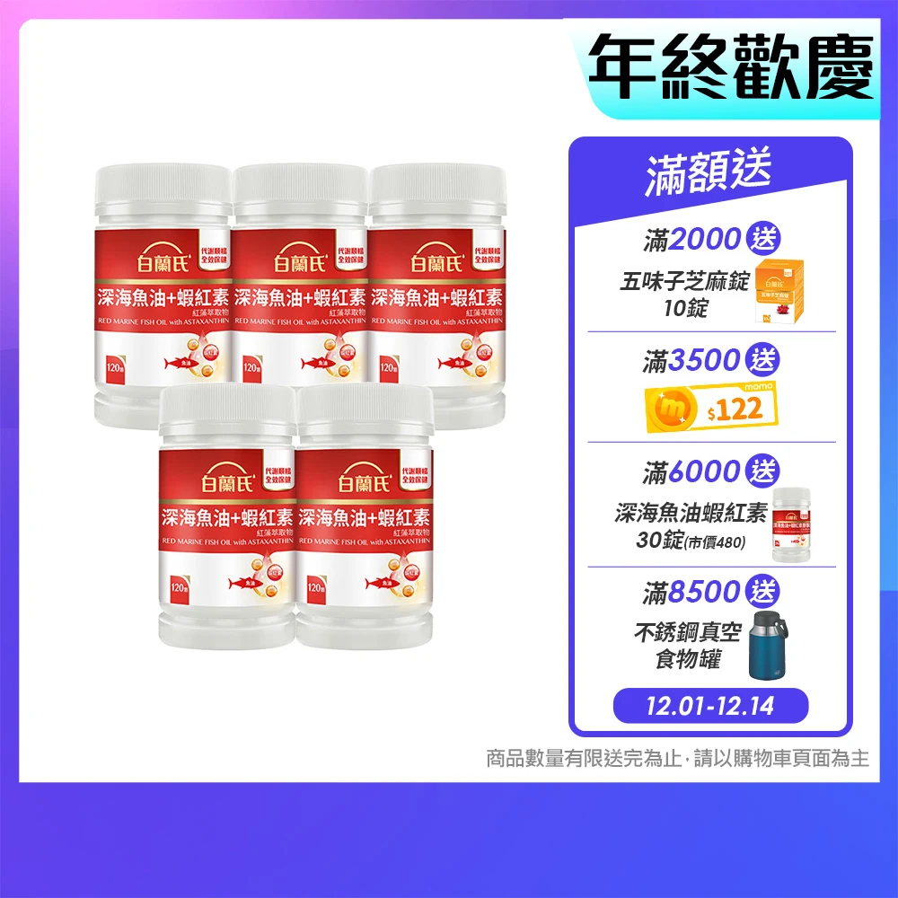 白蘭氏深海魚油蝦紅素 白蘭氏官方直營 深海魚油+蝦紅素 5瓶,共600顆 魚油、蝦紅素DHA,EPA,高濃度 營養師推薦)