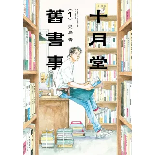 【momoBOOK】十月堂舊書事１(電子書)