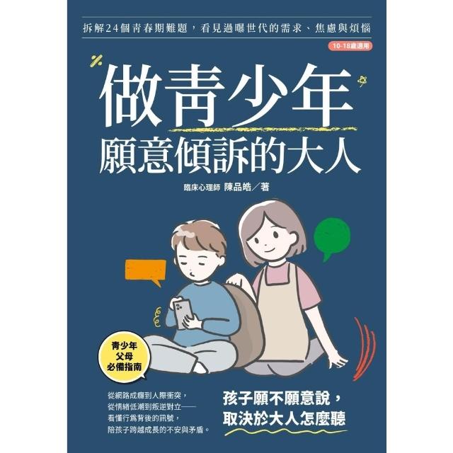 【momoBOOK】做青少年願意傾訴的大人：拆解24個青春期難題，看見過曝世代的需求、焦慮與煩惱(電子書)