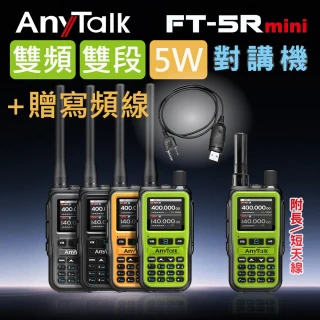 【AnyTalk】FT-5Rmini 5W  5R 5Rmini 超迷你 雙頻雙段無線對講機(1組1入+贈寫頻線)