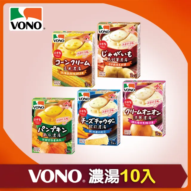 【VONO】VONO濃湯醇緻原味10入組-口味任選(玉米/起司/馬鈴薯/南瓜/洋蔥)