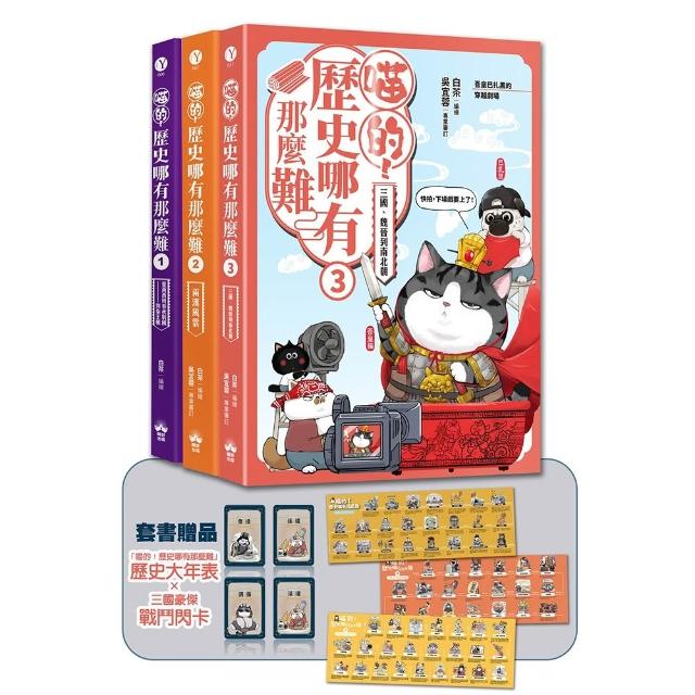 喵的！歷史哪有那麼難（套書1－3）：（限量贈三國豪傑戰鬥閃卡）夏商周到魏晉南北朝
