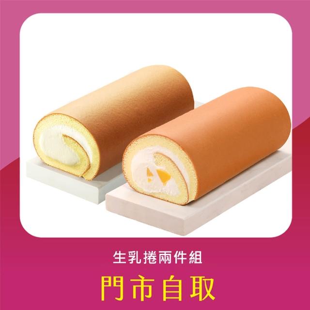 【亞尼克-門市自取】18cm香草布丁生乳捲+18cm原味生乳捲蛋糕(不宅配!門市取貨請提供收件人姓名)