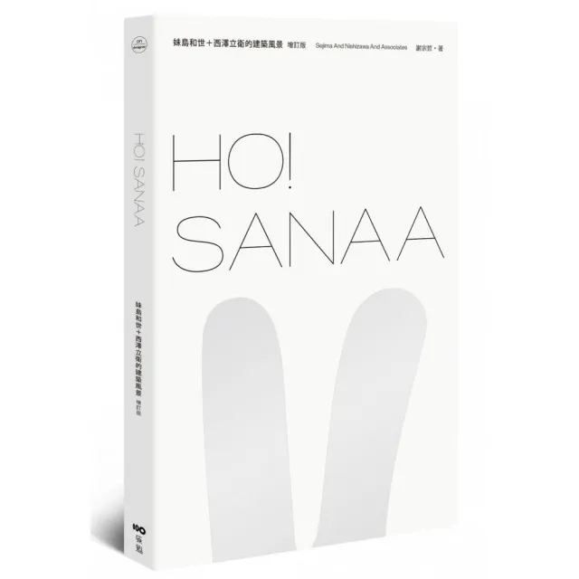 HO！SANAA【增訂版】