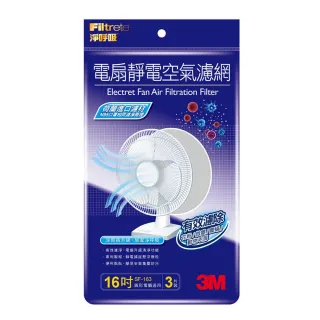 【3M】原廠濾網 淨呼吸電扇靜電濾網16吋(3入裝)