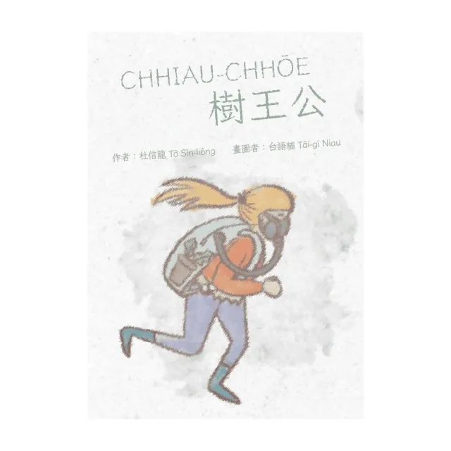 CHHIAU-CHHoE樹王公