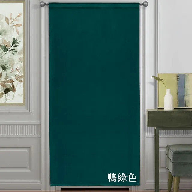 【伊美居】柔依絨布遮光單開單層風水簾 88X176cm 1件(4色可選)