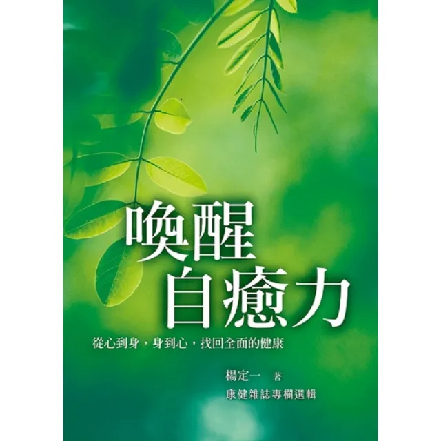 【momoBOOK】喚醒自癒力：從心到身，身到心，找回全面的健康(電子書)