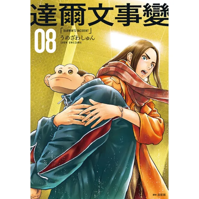 【momoBOOK】達爾文事變 08(電子漫畫)