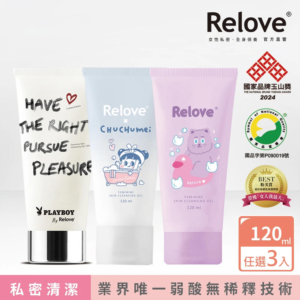 relove私密處潔淨精華凝露 跟異味說掰掰！3入限量組