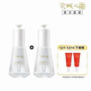 【牛爾京城之霜】買1送1雙C光透美白精華32ml x2入(掃黃/淡斑/不反黑/溫和不刺激)