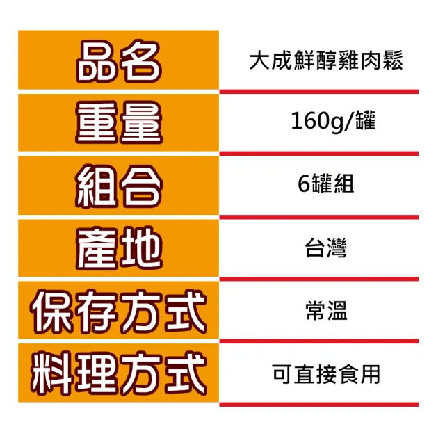 【大成】鮮醇雞肉鬆160g*6罐組｜大成食品 送禮推薦(禮盒 伴手禮 國產雞 無添加豆粉 無防腐劑)