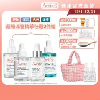 【Avene 雅漾官方直營】超級滴管精華任選2入組(保濕/舒敏/B3抗老/煥膚)