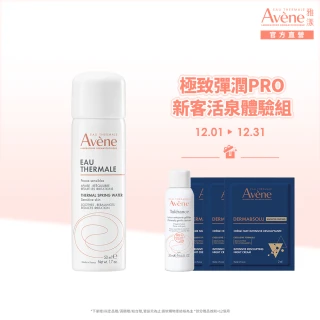 【Avene 雅漾官方直營】舒護活泉水50ml(極致彈潤精華PRO新客體驗組)