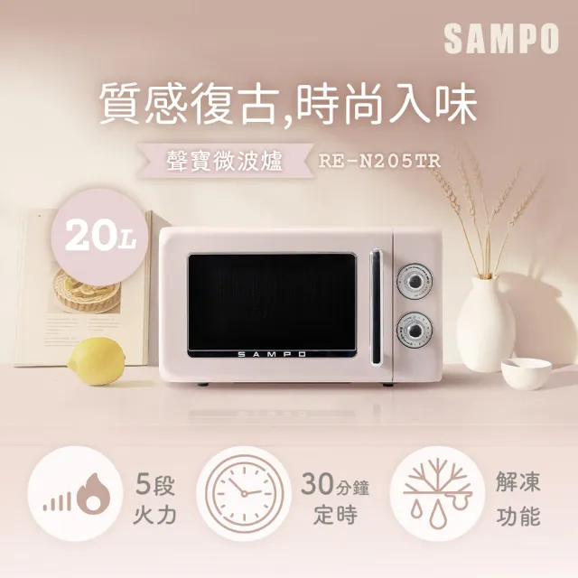【SAMPO 聲寶】天廚20L復古美型微波爐(RE-N205TR)
