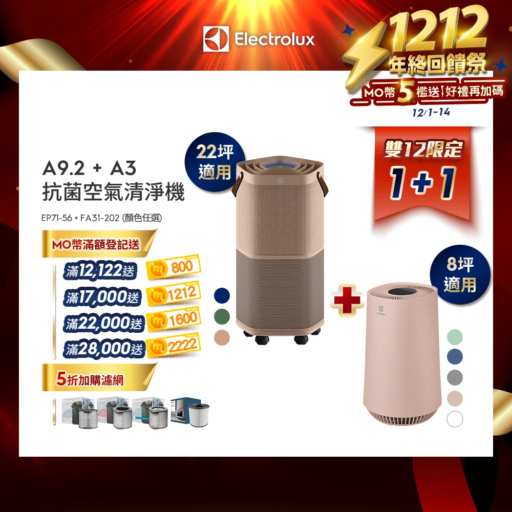 伊萊克斯pure a9 2 伊萊克斯雙12限定 22坪Pure A9.2高效能抗菌空氣清淨機,三色任選)+8坪Flow A3空氣清淨機,五色任選)