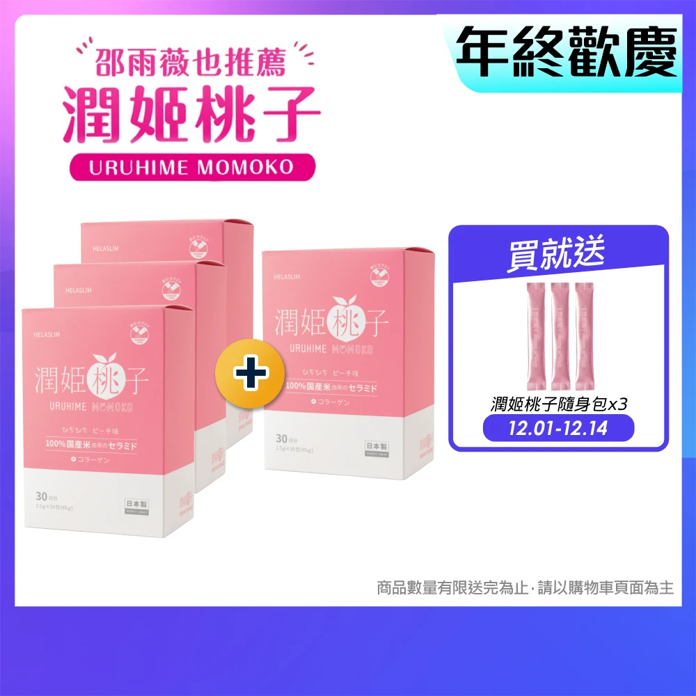 潤姬桃子 URUHIMEMOMOKO官方直營買3送1★潤姬桃子30入x4盒,momo限定組合 神經醯胺 膠原蛋白肽 養顏美容)