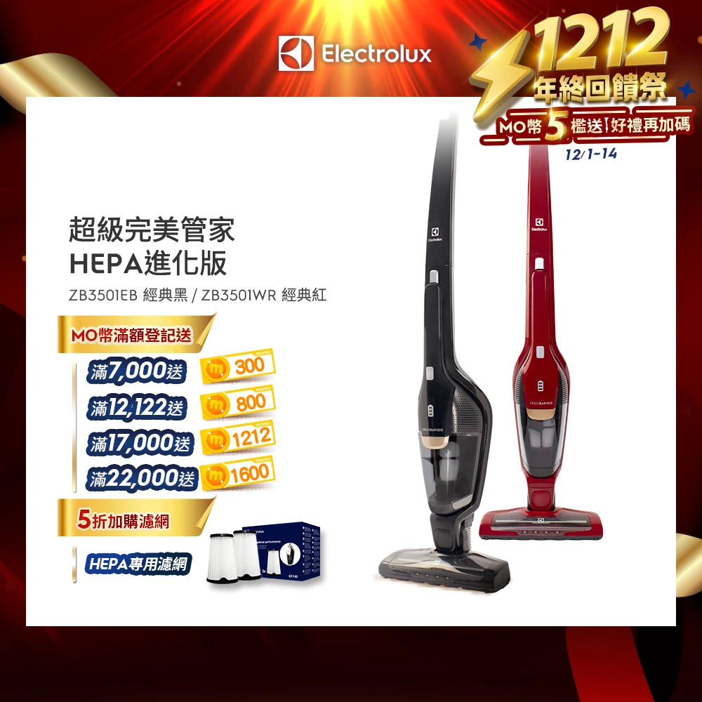伊萊克斯超級完美管家吸塵器 Electrolux 伊萊克斯雙12限定 超級完美管家吸塵器HEPA進化版-兩色任選,ZB3501EB,ZB3501WR)