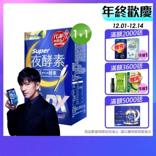 【Simply 新普利】超級夜酵素DX 30錠 買1送1(木村拓哉代言 唯一日韓GABA.168倍酵素.獨家專利.好睡好代謝)