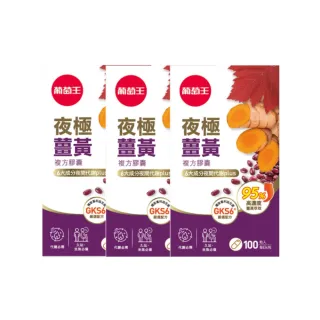 【葡萄王】夜極薑黃複方膠囊100粒x3瓶 共300粒(95%薑黃 益生菌 綠茶兒茶素 葡萄王官方)