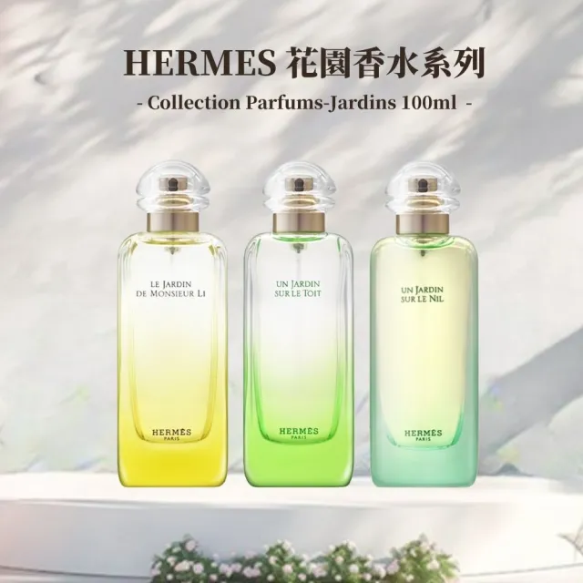 【Hermes 愛馬仕】花園系列 淡香水 100ml(李先生的花園/尼羅河花園)
