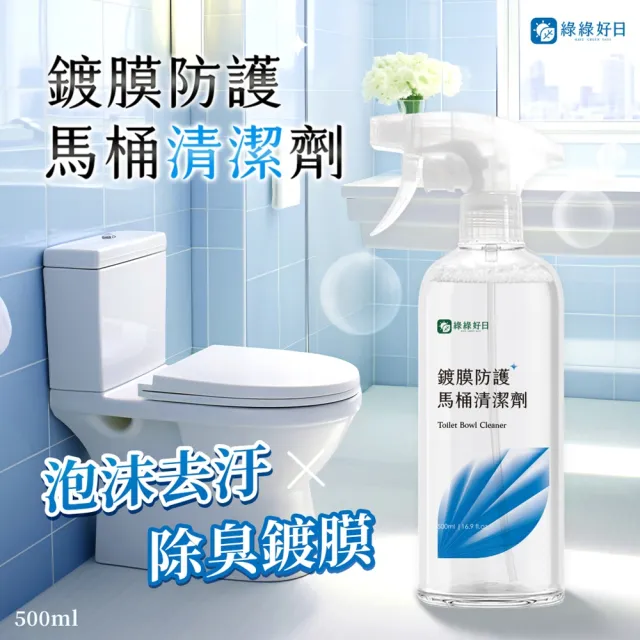【Have Green Days 綠綠好日】鍍膜防護馬桶清潔劑500ml-兩用噴頭(台灣製造 馬桶清潔劑 廁所清潔劑)