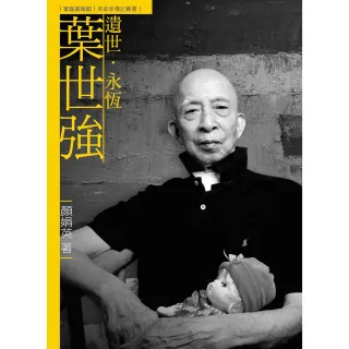 遺世．永恆．葉世強（附DVD）