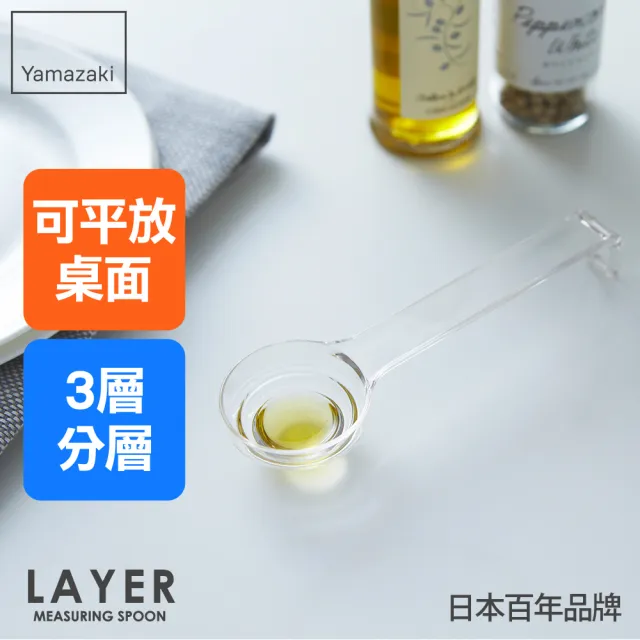 【YAMAZAKI 山崎】LAYER可平放分層量匙-白(量杓/調味匙/茶匙/料理匙/烘焙用具/廚房用品/日本山崎)