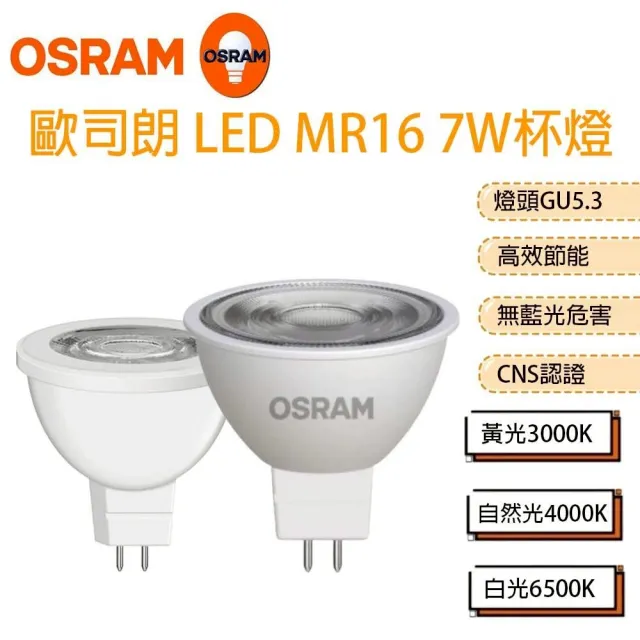 【Osram 歐司朗】星亮 LED MR16 7W 全電壓 杯燈 6入一組(免安定器 杯燈)