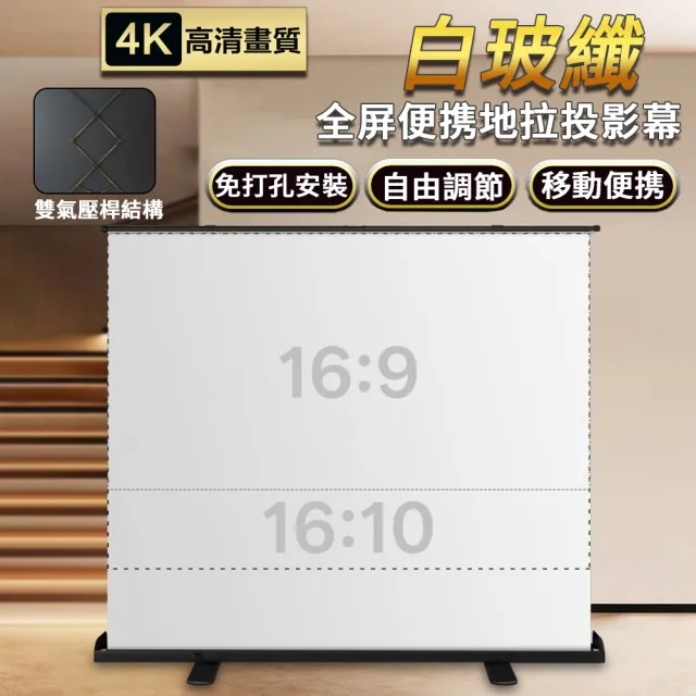【RTAKO】免打孔地拉式投影布幕（80吋16:9）(白玻纖高畫質移動幕布/家用投影儀幕布/投影螢幕/抗光地拉幕)