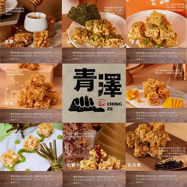 【CHING TSE 青澤】台東青澤 琪瑪酥200g/包x4包(8款任選)