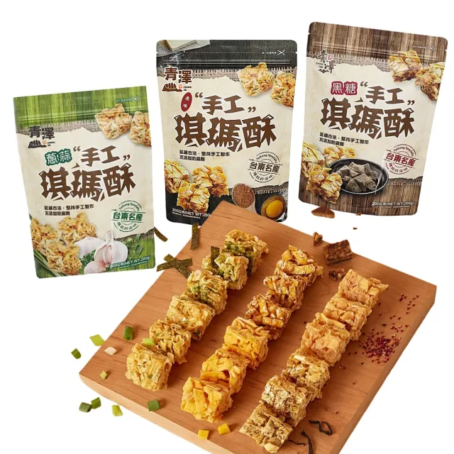 【CHING TSE 青澤】台東青澤 琪瑪酥200g/包x4包(8款任選)