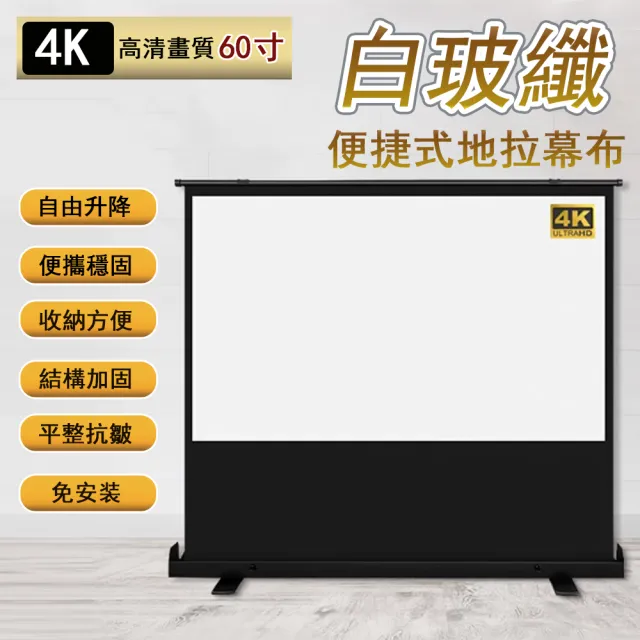 攜帶式免打孔地拉幕(60吋16:9)(白玻纖高畫質移動幕布/投影機幕布/投影螢幕/高清抗光屏投影布幕)