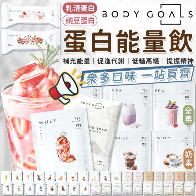 【愛Phone】BODY GOALS『乳清蛋白/豌豆蛋白』(高蛋白/多效乳清蛋白飲/豌豆蛋白飲/蛋白飲)