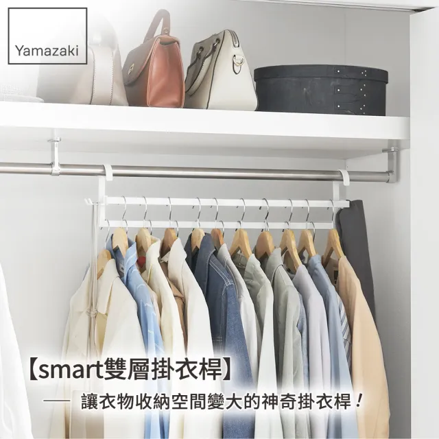 【YAMAZAKI 山崎】smart雙層掛衣桿-白(衣櫃收納/收納桿/掛衣架/掛勾收納/日本山崎)