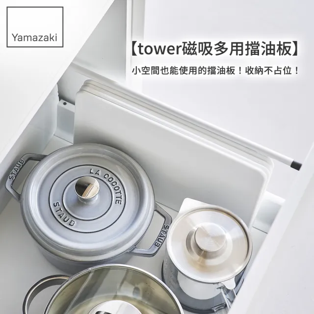 【YAMAZAKI 山崎】tower磁吸多用擋油板-4片-白(防噴油/料理用具/烹調用品/廚房用品)