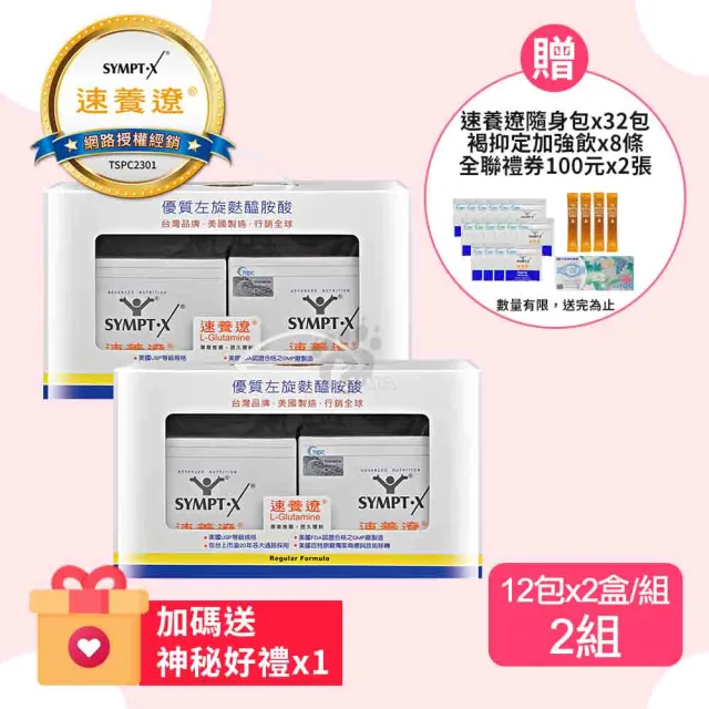 【SYMPT-X】速養遼 左旋麩醯胺酸X2組(贈32包+全聯禮券200元&褐抑定8條) 年節送禮/禮盒