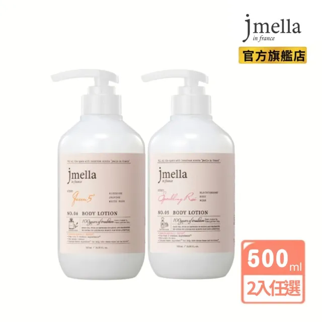 【JMELLA】香氛身體乳500m x2入(NO.04加冕儀式/NO.05星耀玫瑰)