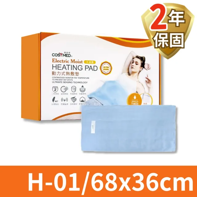 【COSYMED 適美得】鉛塊款動力式熱敷墊 腰背適用(H-01/68x36cm)
