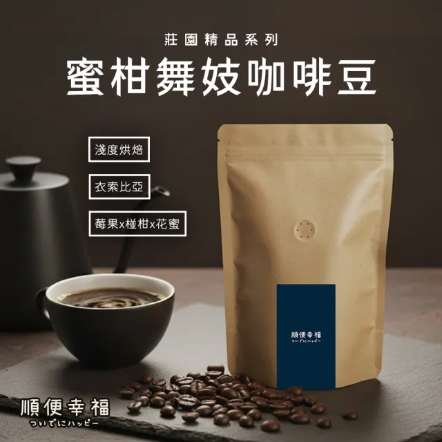 【順便幸福】莊園系列-蜜柑舞妓咖啡豆227gx1袋-可代客研磨(半磅 淺焙 咖啡粉)