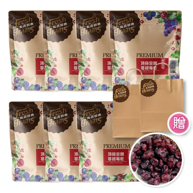 【長青穀典】頂極金鑽蔓越莓乾 7包組 附提袋2只(200g/包 免運 果乾 蔓越莓 零食)