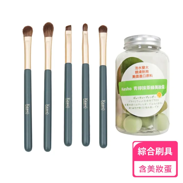【Kesho】盈采制菌全刷具+美妝蛋組(刷具 化妝用品)
