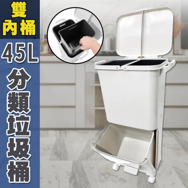 【isona】45L 雙層雙蓋 雙內桶垃圾桶(腳踏按壓 分類垃圾桶 垃圾筒)