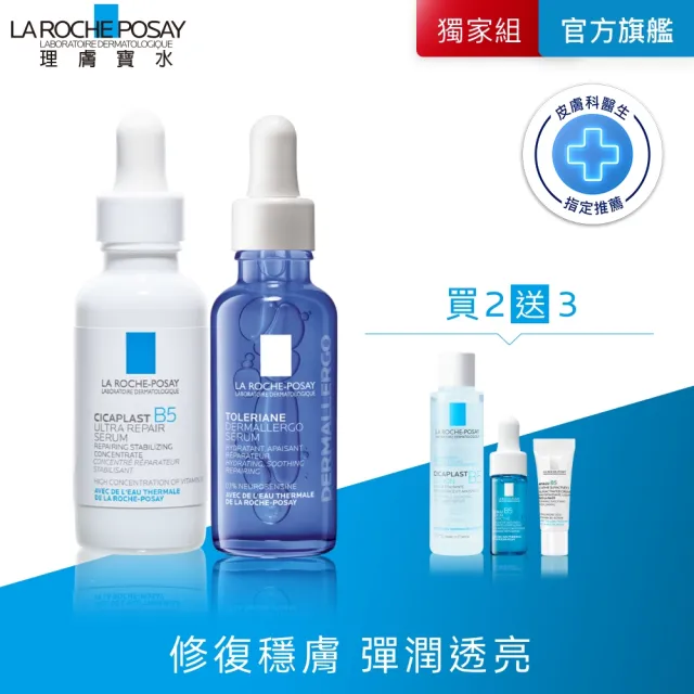 【理膚寶水】修復抗敏雙星組★B5瞬效全面修復精華30ml+多容安舒緩保濕修護精華 30ml_B(繃帶精華/安心小藍瓶