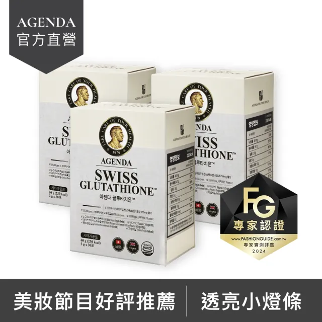 【AGENDA】光燦煥白 穀胱甘肽粉3盒(90日份/添加維他命C/最高含量/透亮有感)