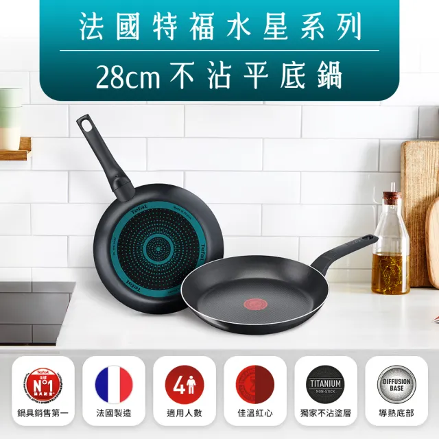 【Tefal 特福】momo獨家 法國製水星系列28CM不沾鍋平底鍋