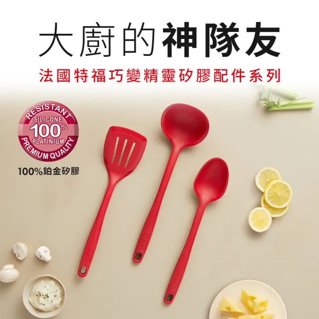 【Tefal 特福】巧變精靈矽膠配件系列(攪拌勺/湯勺/鍋鏟)