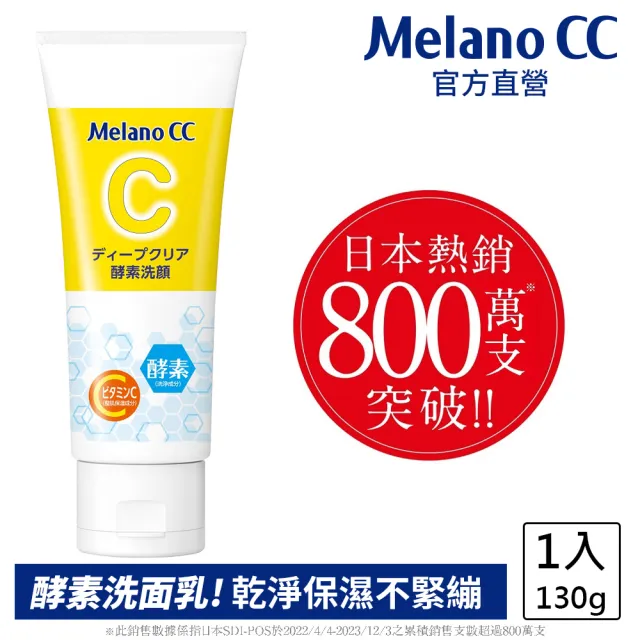 【Melano CC】官方直營 維他命C酵素深層清潔洗面乳 130g(官方直營 日本銷售突破800萬支)