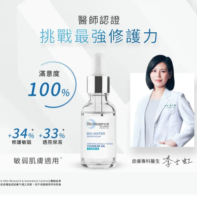 【Bio-essence 碧歐斯】BIO水感舒緩積雪草維他命B5原液30ml(2入組)